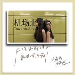 林韵乔/叶梓晴 - 机场北『念念是你 偏偏跟你被现实推开，谁说过永久 偏偏将我遗留回忆...