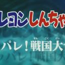 [原創壓制] (ViuTV) 蠟筆小新劇場版：戰國大合戰