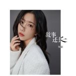 故事还长（粤语翻唱版） - 鱼蛋 『遇见你 亦算我有福气 一息间 碎事变传奇 ...