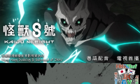 《怪獸8號》將於3月28日於ViuTV首播