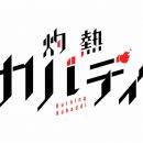 [原創壓制] (TXB) 灼熱卡巴迪 [共12集] (高幀流暢版) (更新中)