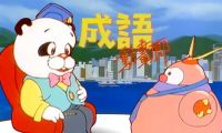 TVB（81頻道）翡翠台7月7日起星期一至日重播上世紀年代動畫《成語動畫廊》