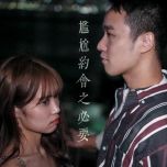 【惡搞歌詞】《尷尬約會之必要》By ShotTime 攝時間 (