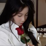 这是鱼蛋2025离你粤近巡演佛山站自导自演的《在分开之后》粤语歌完整版mv ，有点长 自...