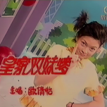 《皇家雙妹嘜》主唱: 歐倩怡