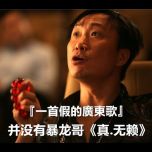 『一首假的廣東歌』並沒有暴龍哥の《真.無賴》