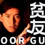 『一首假的廣東歌』校长最逆天一作！从《朋友》到《贫友》