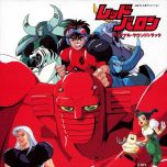 【经典】新铁金刚 / 红拳 / 红色巴隆  / Red Baron  动画原声 OST