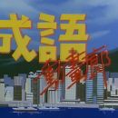 [原創壓制] (TXB重播版) 成語動畫廊 (共180集) (更新至第09集)