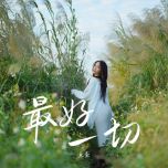 鱼蛋-最好一切