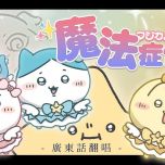 《魔法Chiikawa》主题曲粤翻