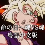 死仔包！深夜看这种暴力动画？《龙珠二世》最强插曲粤语中文版《運命の日～魂VS魂～...