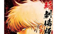 《新劇場版 銀魂 -吉原大炎上-》將於6月4日在香港及澳門上映（粵語配音）