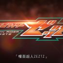 [飄盤][ViuTV]幪面超人ZEZTZ 01-?集[粵日雙語 繁體字幕][更新至第01集]
