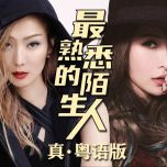 原来你是我永远的痛！《最熟悉的陌生人》真.粵語版