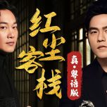 侠味之最，傲笑红尘！B站陈奕迅 x 周董《红尘客栈》真.粤语版！