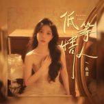 鱼蛋粤语新歌速递《低等情人》一般浓浓的港风扑面而来