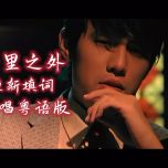 两个佬合唱的粤翻肯定找两个佬来咯，粤语版《千里之外》（cover：周杰伦、费玉清）