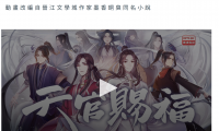 討論有關"天官賜福"的粵配
