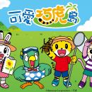 [原創] [百度网盘][可愛巧虎島 第13季] [粤语简繁中字92集][Mytv]