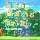 [飄盤][TXB]少女煮意日常 01-12集[粵日雙語 無字幕][更新至第04集]