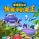 [转载] 儿童动画-帮帮龙出动 粤语无字幕 1080P