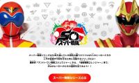 日本三大特攝之一，特攝劇『超級戰隊系列』將在當前播出的作品結束後正式完結 ​​...