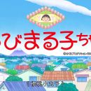 [原創壓制] (TXB) 櫻桃小丸子 (第1005-1056集) (更新至第1005集)