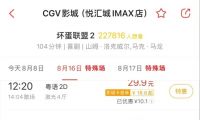《坏蛋联盟2》广州悦汇城有粤语版