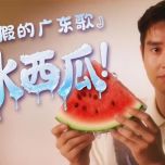 『一首假的廣東歌』校长热到中暑!从《水中花》到《冰西瓜》