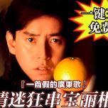 硬控广东人10分钟！这张到底是什么神仙专辑？『一首假的廣東歌』の《情迷狂串宝丽柑》