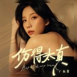 鱼蛋粤语新歌《伤得太真》一股浓浓的港风扑面而来，唱得真好听。