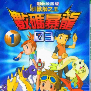 digimon03big1.jpg